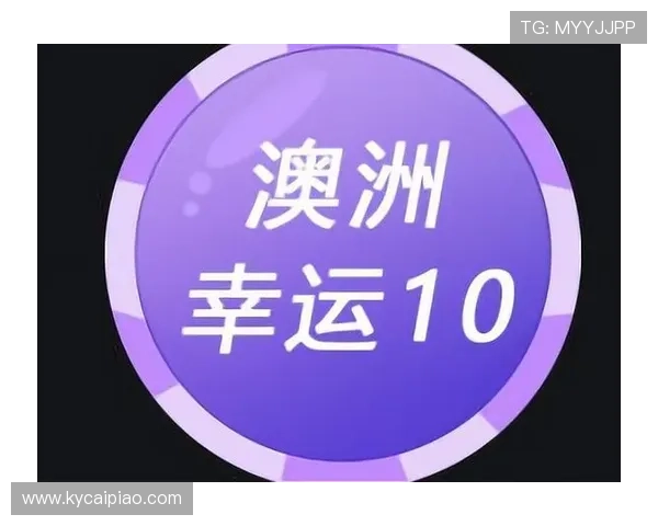 澳洲幸运10投注技巧与数据分析全面预测指南
